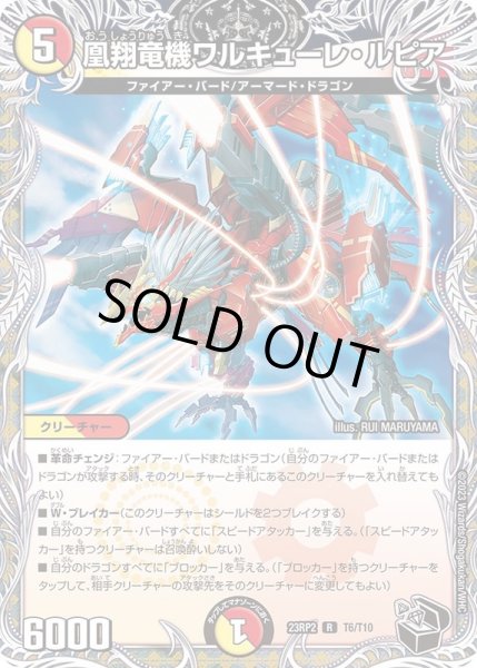 凰翔竜機ワルキューレ・ルピア【R】{23RP2T6/T10}《多》