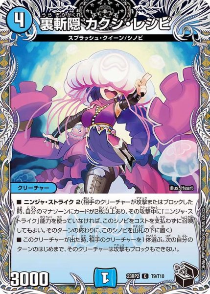 画像1: 裏斬隠カクシ・レシピ【C】{23RP2T9/T10}《水》 (1)