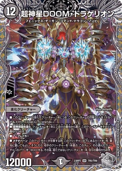 画像1: 〔状態B〕超神星DOOM・ドラゲリオン【SR】{23RP2TR5/TR9}《闇》 (1)
