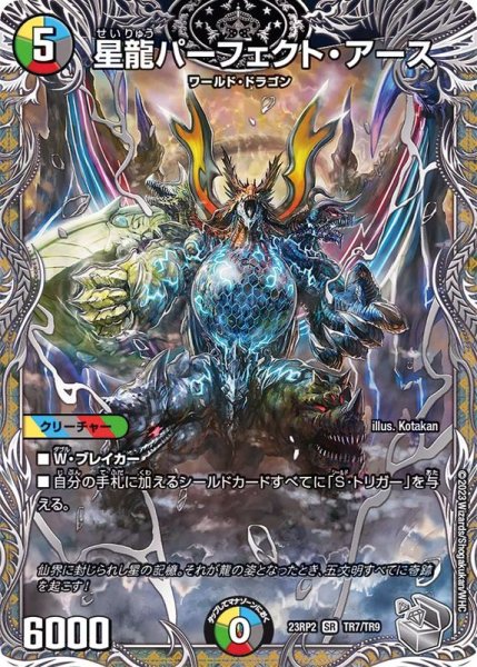 画像1: 〔状態A-〕星龍パーフェクト・アース【SR】{23RP2TR7/TR9}《多》 (1)
