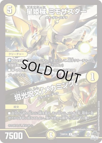 画像1: 星姫械ミモザスター/招光呪文「メカミング」【C】{23RP2X51/74}《光》 (1)