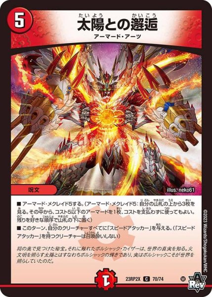 画像1: 〔状態A-〕太陽との邂逅【C】{23RP2X70/74}《火》 (1)