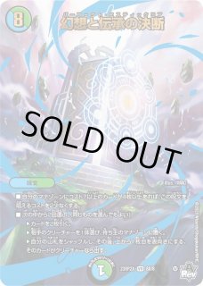 幻想と伝承の決断 - カードラッシュDM