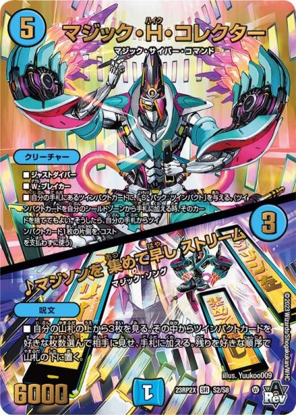 画像1: 〔状態A-〕マジック・H・コレクター/♪マジソンを集めて早しストリーム【SR】{23RP2XS2/S8}《水》 (1)