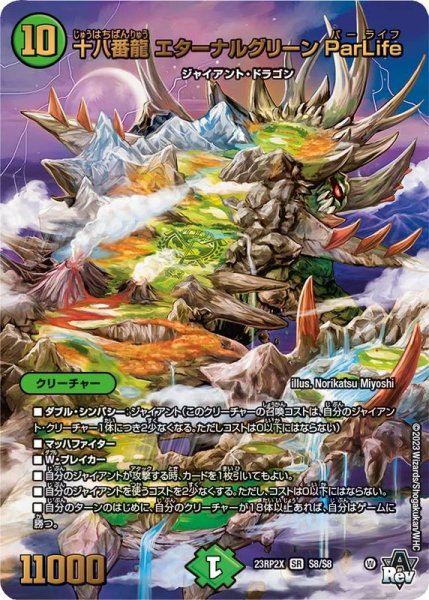 画像1: 十八番龍エターナルグリーンParLife【SR】{23RP2XS8/S8}《自然》 (1)