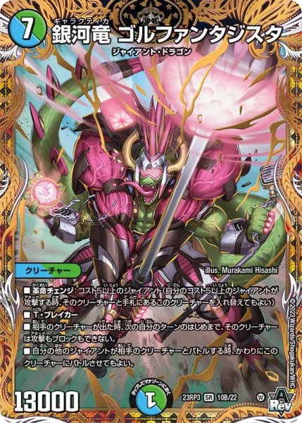 画像1: 〔状態A-〕銀河竜ゴルファンタジスタ【SR】{23RP310B/22}《多》 (1)