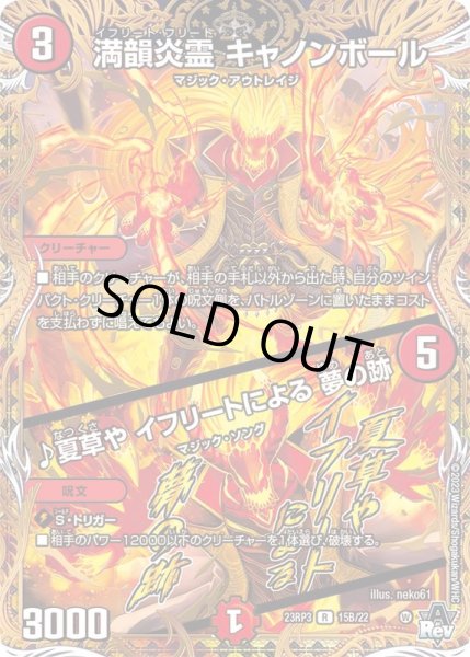 画像1: 〔状態B〕満韻炎霊キャノンボール/♪夏草やイフリートによる夢の跡【R】{23RP315B/22}《火》 (1)