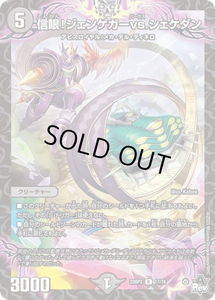画像1: 信眼！ジェンゲガーvs.シェケダン【R】{23RP317/74}《闇》 (1)