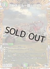 アビスベル=覇=ロード【OR】{23RP31B/22}《多》