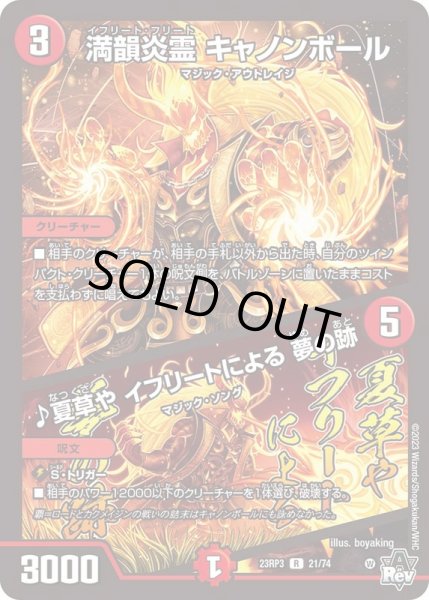 画像1: 満韻炎霊キャノンボール/♪夏草やイフリートによる夢の跡【R】{23RP321/74}《火》 (1)