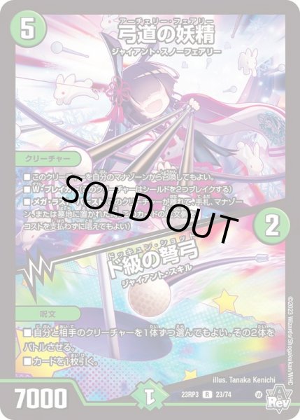 画像1: 弓道の妖精/ド級の弩弓【R】{23RP323/74}《自然》 (1)