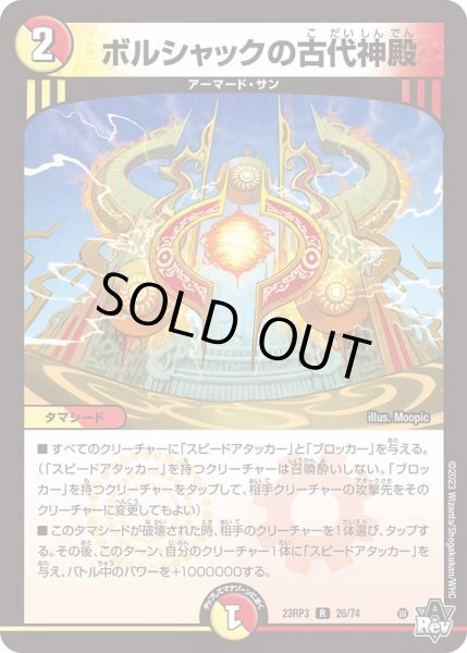 画像1: ボルシャックの古代神殿【R】{23RP326/74}《多》 (1)