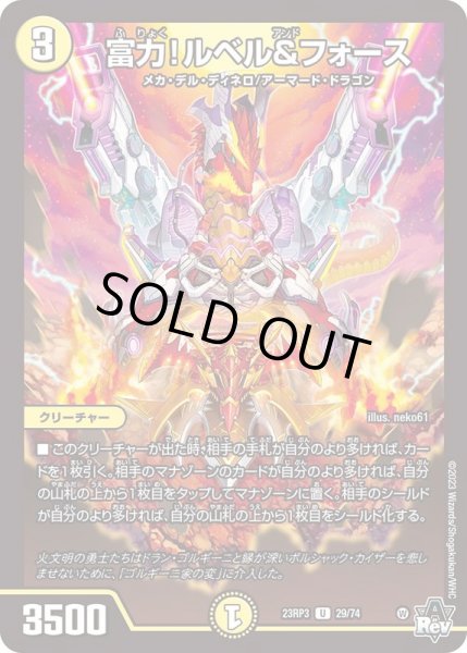 画像1: 富力！ルベル&フォース【U】{23RP329/74}《光》 (1)