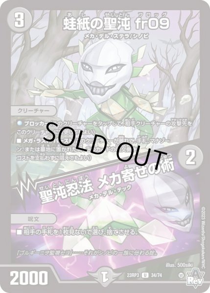 画像1: 蛙紙の聖沌fr09/聖沌忍法メカ寄せの術【U】{23RP334/74}《闇》 (1)