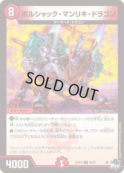 画像1: ボルシャック・マンリキ・ドラゴン【U】{23RP336/74}《火》 (1)
