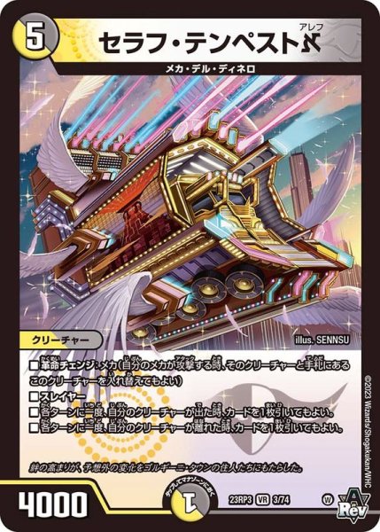 画像1: 〔状態B〕セラフ・テンペスト_【VR】{23RP33/74}《多》 (1)