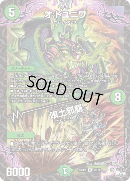 画像1: オ:ドユニワ/喰土邪覇【U】{23RP339/74}《自然》 (1)