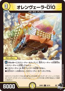飛工！デネビア&ドッペル(DM23RP3 54/74) | デュエル・マスターズ