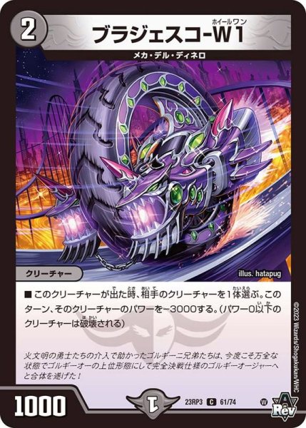 画像1: ブラジェスコ-W1【C】{23RP361/74}《闇》 (1)