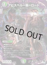 アビスベル=覇=ロード【OR】{23RP3OR1/OR2}《多》
