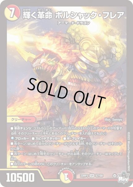 画像1: 〔状態A-〕輝く革命ボルシャック・フレア【SR】{23RP3S7/S8}《多》 (1)