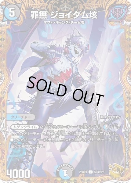 画像1: 〔状態C〕罪無ジョイダム垓【U】{23RP3SP4/SP5}《多》 (1)