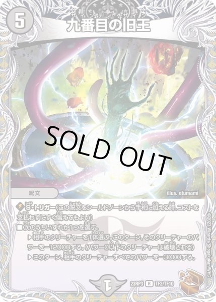 画像1: 九番目の旧王【R】{23RP3TF2/TF10}《闇》 (1)