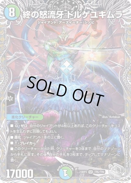 画像1: 〔状態A-〕終の怒流牙ドルゲユキムラ【SR】{23RP3TR5/TR9}《多》 (1)