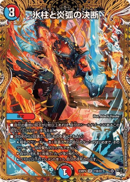 画像1: 〔状態A-〕氷柱と炎弧の決断【VR】{23RP411B/22}《多》 (1)