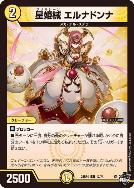 画像1: 〔状態A-〕星姫械エルナドンナ【R】{23RP412/74}《光》 (1)
