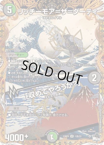 画像1: 〔状態A-〕リッチーモア=ザ=ダーティ/「収めてやろうか？」【VR】{23RP412B/22}《多》 (1)
