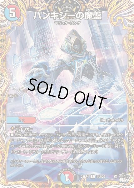 画像1: バンキシーの魔盤【R】{23RP414A/20}《多》 (1)