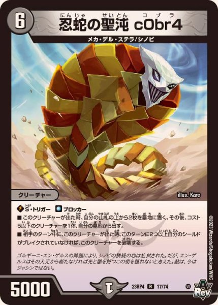 画像1: 忍蛇の聖沌c0br4【R】{23RP417/74}《闇》 (1)