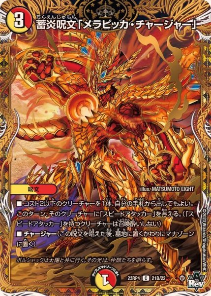 画像1: 〔状態B〕蓄炎呪文「メラピッカ・チャージャー」【C】{23RP421B/22}《多》 (1)