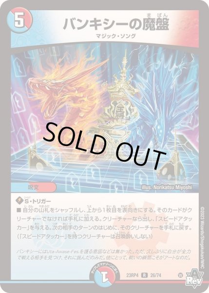 画像1: バンキシーの魔盤【R】{23RP426/74}《多》 (1)
