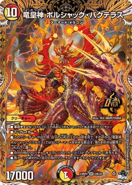 バクテラス　b 竜皇神ボルシャック・バクテラス【OR】{23RP42B/22}《多》
