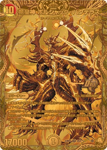 画像1: 竜皇神ボルシャック・バクテラス【OR】{23RP42S/2}《多》 (1)