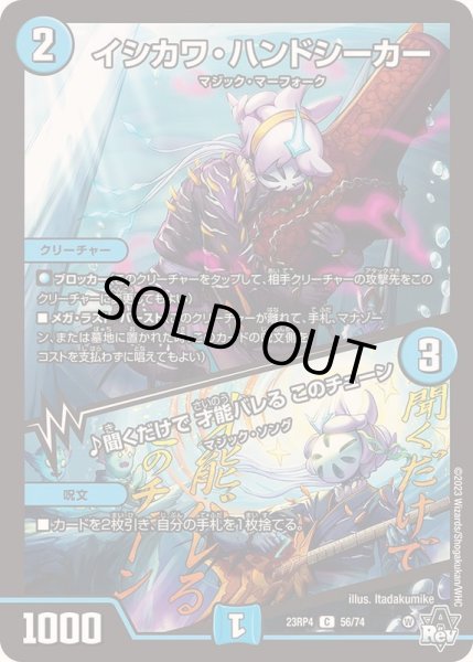 画像1: イシカワ・ハンドシーカー/♪聞くだけで才能バレるこのチューン【C】{23RP456/74}《水》 (1)