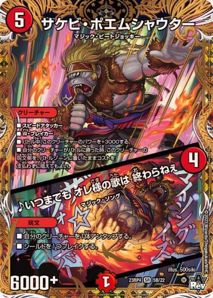 画像1: 〔状態B〕サケビ・ポエムシャウター/♪いつまでもオレ様の歌は終わらねぇ【SR】{23RP45B/22}《火》 (1)