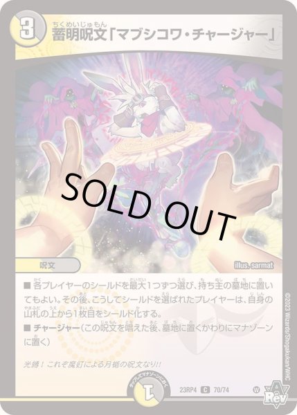 画像1: 蓄明呪文「マブシコワ・チャージャー」【C】{23RP470/74}《多》 (1)