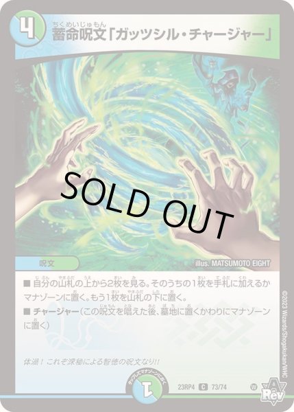 画像1: 蓄命呪文「ガッツシル・チャージャー」【C】{23RP473/74}《多》 (1)