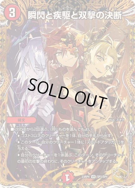 画像1: 〔状態A-〕瞬閃と疾駆と双撃の決断【VR】{23RP4SP2/SP4}《火》 (1)
