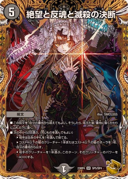 画像1: 〔状態A-〕絶望と反魂と滅殺の決断【SR】{23RP4SP5/SP4}《闇》 (1)