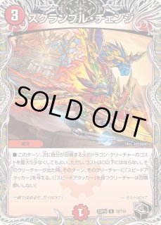 スクランブル・チェンジ - カードラッシュDM