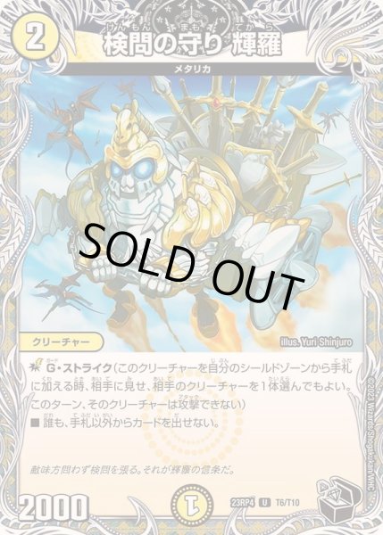 画像1: 検問の守り輝羅【U】{23RP4T6/T10}《光》 (1)