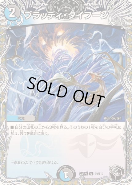 画像1: ブラッディ・タイフーン【U】{23RP4T9/T10}《多》 (1)