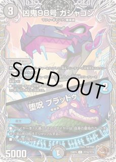 凶鬼98号ガシャゴン /堕呪ブラッドゥ - カードラッシュDM
