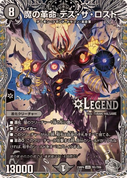 画像1: 〔状態B〕魔の革命デス・ザ・ロスト【LEG】{23RP4TR1/TR9}《闇》 (1)