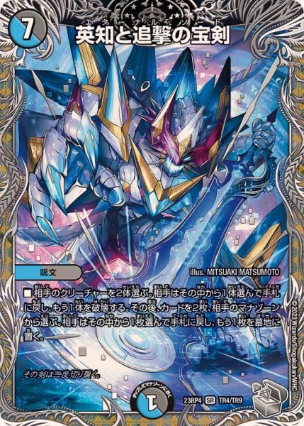 画像1: 〔状態B〕英知と追撃の宝剣【SR】{23RP4TR4/TR9}《多》 (1)