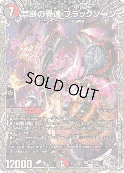 画像1: 〔状態A-〕禁断の轟速ブラックゾーン【SR】{23RP4TR5/TR9}《多》 (1)